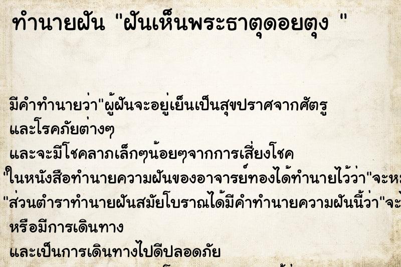 ทำนายฝันทำนายฝันฝันเห็นพระธาตุดอยตุง